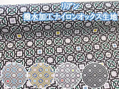 画像1: 9月1日より販売開始 neige+コラボ商品 リアン 撥水加工 ナイロンオックス生地