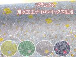画像1: ９月１日より販売開始　 neige＋コラボ商品　プランタン　撥水加工　ナイロンオックス生地 (1)