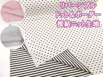 画像1: 接結ニット リバーシブル ドット&ボーダー ニット生地