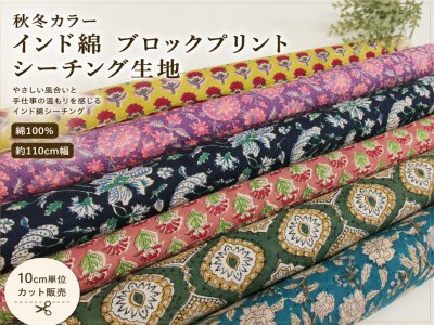 画像1: 秋冬カラー インド綿 ブロックプリント シーチング生地