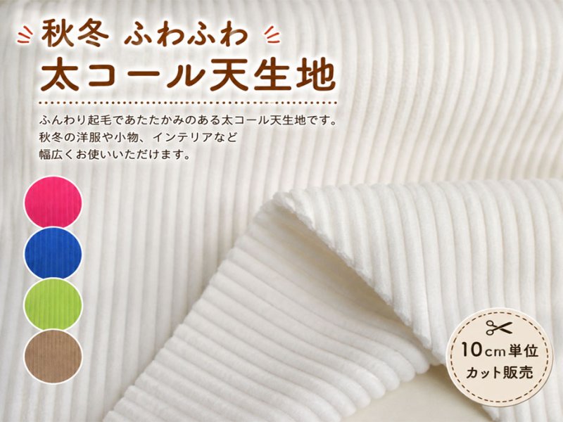 画像1: 75cm幅　太コール天　ふわふわ　もこもこ　太コーデュロイ生地 (1)