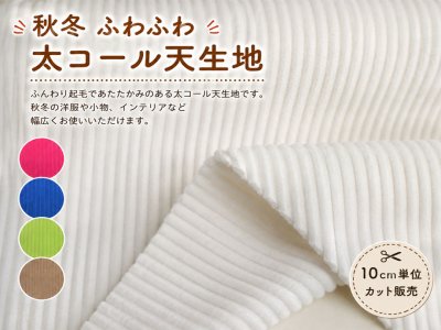 画像1: 75cm幅　太コール天　ふわふわ　もこもこ　太コーデュロイ生地