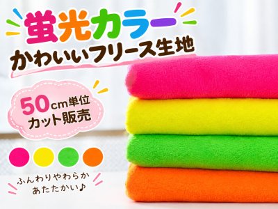 画像1: 140cm幅 蛍光カラー かわいいフリース生地 アンチピリング加工 50cm単位 ※メール便発送は長さ50cmまで