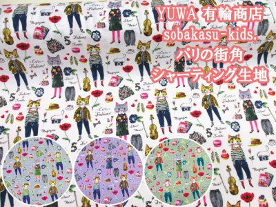 画像1: YUWA 有輪商店 sobakasu-kids. パリの街角 ネコ・猫柄 シャーティング生地