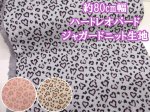 画像1: 約80cm幅 ハートレオパード ハート・ヒョウ柄 ジャガードニット生地 (1)