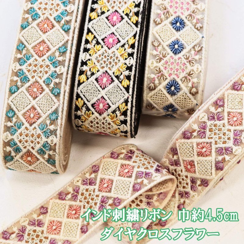 画像1: 約4.5cm巾インド刺繍リボン ダイヤクロスフラワー インドリボン 刺繍 リボン テープ (1)