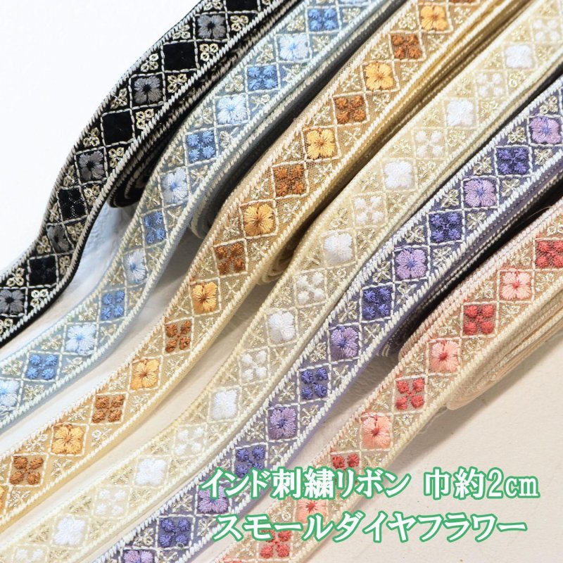 画像1: 約2cm巾インド刺繍リボン スモールダイヤフラワー インドリボン 刺繍 リボン テープ (1)