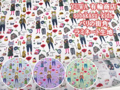 画像2: YUWA 有輪商店 sobakasu-kids. パリの街角 ネコ・猫柄 シャーティング生地 ラミネート つや消し