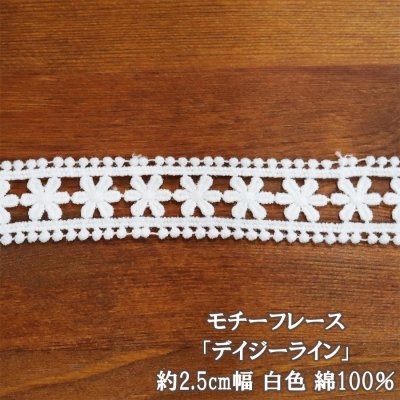 画像3: 綿100% モチーフレース フラワー 装飾 レース アレンジ リボン テープ
