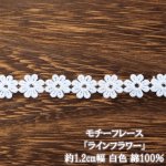 画像2: 綿100% モチーフレース フラワー 装飾 レース アレンジ リボン テープ (2)