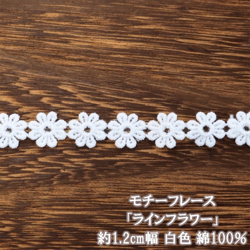 画像2: 綿100% モチーフレース フラワー 装飾 レース アレンジ リボン テープ (2)