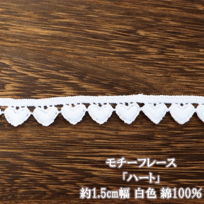 画像5: 綿100% モチーフレース フラワー 装飾 レース アレンジ リボン テープ (5)