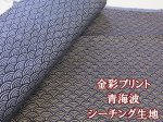画像1: 和柄 金彩プリント 青海波 シーチング生地 (1)
