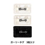 画像2: ガーリータグ タグラベル 3枚入り ハンドメイド・織タグ・タグ　縫い付けタイプ (2)