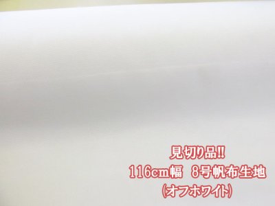 画像1: 現品限り!!　１１６ｃｍ幅　無地　8号帆布生地　(オフホワイト)