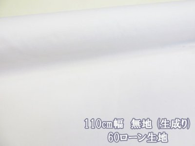 画像1: 110cm幅　無地　TC60ローン生地　(生成り)