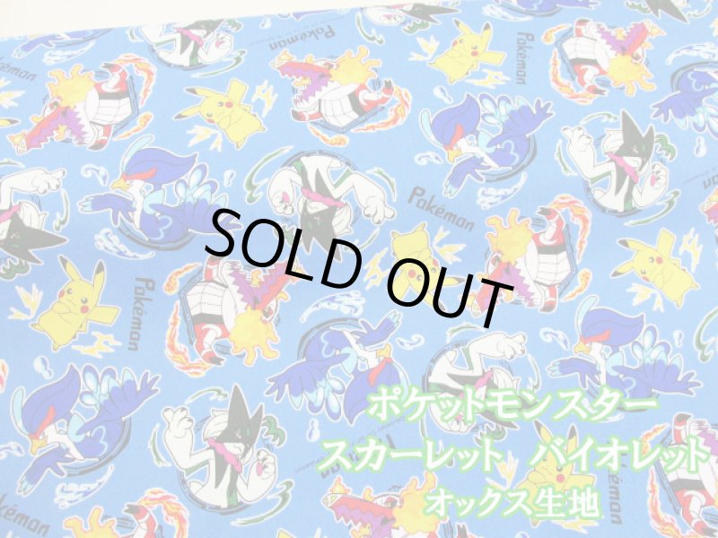 画像1: ポケットモンスター スカーレット バイオレット ポケモン柄 オックス生地 (ライトブルー) (1)
