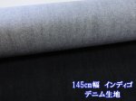 画像1: 145cm幅　無地　インディゴデニム　デニム生地(インディゴ) (1)