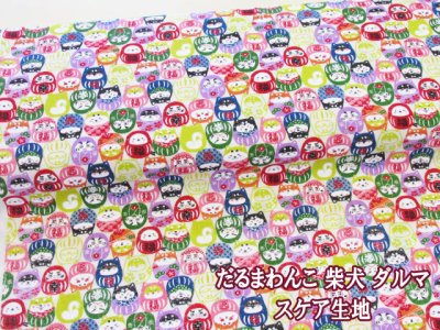 画像1: だるまわんこ　柴犬・ダルマ・だるま柄　スケア生地