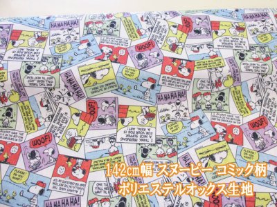 画像1: 142cm幅　スヌーピー　コミック柄　ポリエステルオックス生地