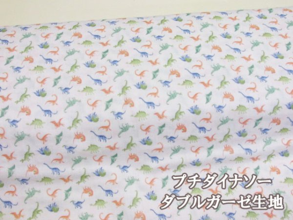 セブンベリー プチダイナソー 恐竜柄 ダブルガーゼ生地 (オフ