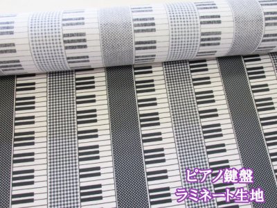 画像1: ピアノ鍵盤　ピアノ・鍵盤・音楽柄　シーチング生地　ラミネート　つや消し