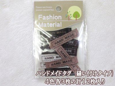 画像1: ハンドメイドタグ　４色各３枚の計１２枚入り　接着なし 縫い付けタイプ
