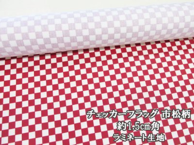 画像1: チェッカーフラッグ 市松 チェック柄　ツイル生地　（赤×生成）1.5cm角　ラミネート　つや消し