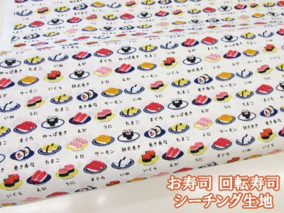 画像1: お寿司　回転寿司　寿司柄　シーチング生地　(アイボリー)