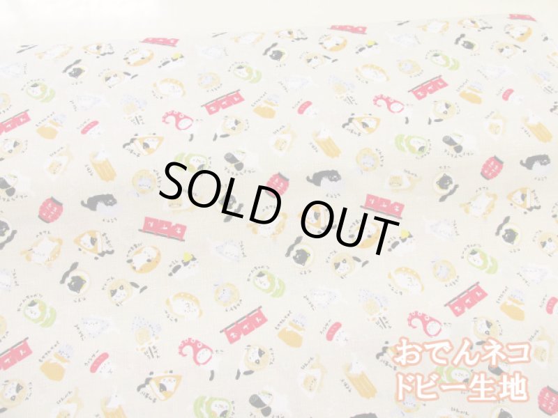 画像1: おでんネコ　おでん・キャット　猫柄　ドビー生地　コスモテキスタイル (1)