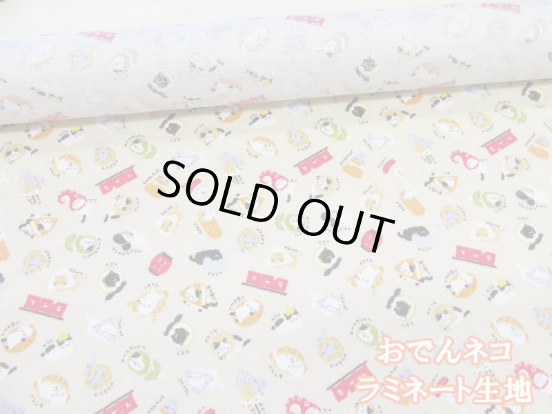 画像1: おでんネコ　おでん・キャット　猫柄　ドビー生地　ラミネート　つや消し　コスモテキスタイル (1)