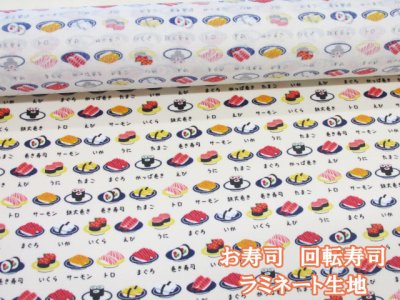 画像1: お寿司　回転寿司　寿司柄　シーチング生地　(アイボリー)   ラミネート　つや消し