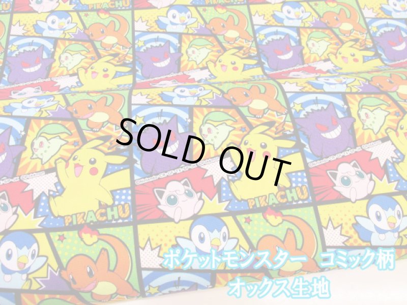 画像1: ポケットモンスター　ポケモン　コミック柄　オックス生地 (1)