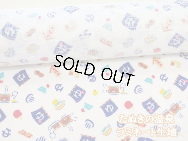 画像1: たぬきの温泉　タヌキ・動物　温泉柄　ドビー生地 (オフホワイト)　ラミネート　つや消し　コスモテキスタイル (1)