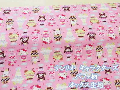 画像1: サンリオ　キャラクターズ　パフェ柄　オックス生地 (ピンク)