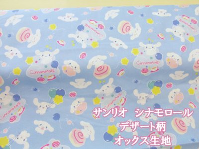 画像1: サンリオ　シナモロール　デザート柄　オックス生地 (ブルー)