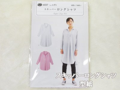 画像1: スキッパー　ロングシャツ　(レディ)　パターン　型紙