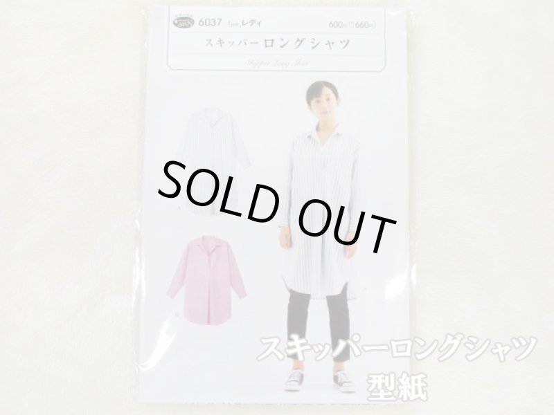 画像1: スキッパー　ロングシャツ　(レディ)　パターン　型紙 (1)