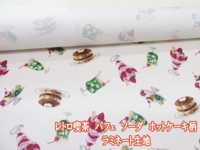画像1: レトロ喫茶　パフェ・ソーダ・ホットケーキ柄　オックス生地　ラミネート　つや消し