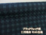画像1: ブラックウォッチ チェック・格子柄　11号帆布キルト生地　全針キルト　コスモテキスタイル (1)