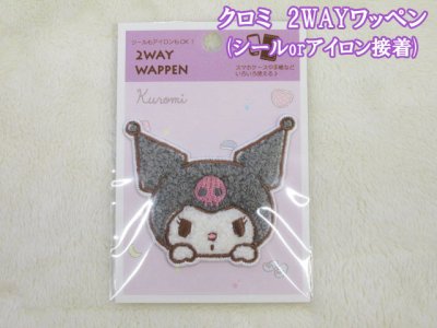 画像1: サンリオ ワッペン ふわふわ クロミ シール&アイロンタイプ(2way)