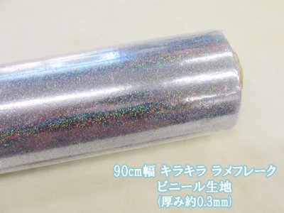 画像1: 90cm幅 キラキラ ラメフレーク ビニール生地
