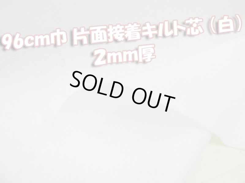 画像1: 96cm巾 片面接着 ドミット芯 キルト（白）２ｍｍ厚 　はぎれ４０ｃｍ (1)