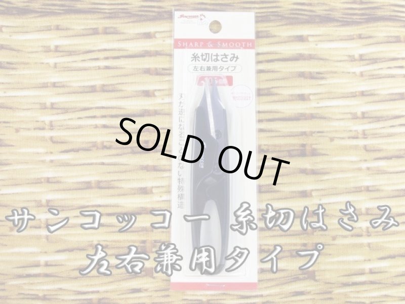 画像1: サンコッコー　糸切はさみ　ハサミ　握りはさみ　左右兼用タイプ (1)