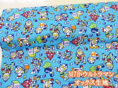 画像1: M78 ウルトラマン オックス生地 (ライトブルー)