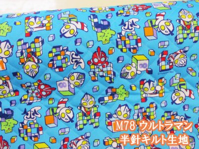 画像1: M78 ウルトラマン オックス生地 (ライトブルー) 半針キルト