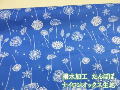 画像1: 撥水加工 たんぽぽ フラワー・花柄 ナイロンオックス生地