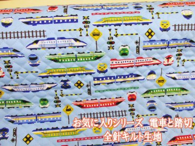 画像1: お気に入りシリーズ 電車と踏切 トレイン 電車柄 オックス生地 全針キルト (ライトブルー)