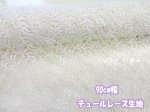 画像1: 95cm幅 デザインフラワー柄　チュールレース刺繍生地　(生成り×オフホワイト) (1)