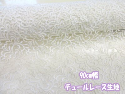 画像1: 95cm幅 デザインフラワー柄　チュールレース刺繍生地　(生成り×オフホワイト)
